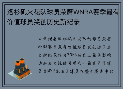 洛杉矶火花队球员荣膺WNBA赛季最有价值球员奖创历史新纪录