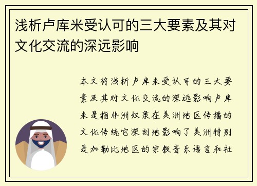 浅析卢库米受认可的三大要素及其对文化交流的深远影响