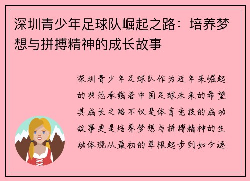 深圳青少年足球队崛起之路：培养梦想与拼搏精神的成长故事