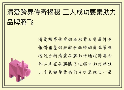 清爱跨界传奇揭秘 三大成功要素助力品牌腾飞