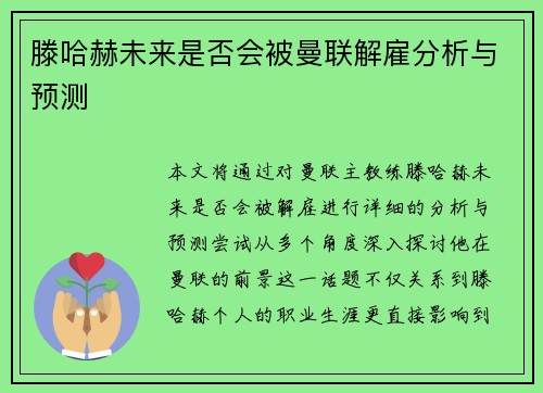 滕哈赫未来是否会被曼联解雇分析与预测