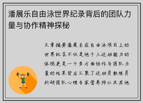 潘展乐自由泳世界纪录背后的团队力量与协作精神探秘