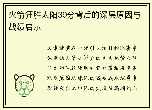 火箭狂胜太阳39分背后的深层原因与战绩启示